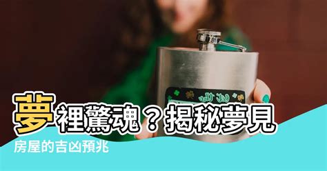 夢見房子進水|夢見房屋進水，夢到房屋進水是什麽意思？